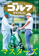 週刊ゴルフダイジェスト 2025年4月22日号