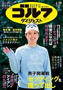 週刊ゴルフダイジェスト 2025年4月29日号