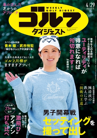 週刊ゴルフダイジェスト 2025年4月29日号 - 雑誌・無料試し読み 週刊ゴルフダイジェスト 2025年4月29日号 - 雑誌・無料試し読み