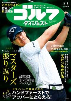 週刊ゴルフダイジェスト 2025年5月6日号