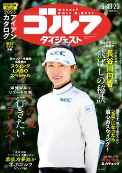 週刊ゴルフダイジェスト 2025年5月13・20日合併号