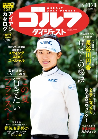 週刊ゴルフダイジェスト 2025年5月13・20日合併号 - 雑誌・無料