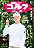 週刊ゴルフダイジェスト 2025年5月27日号