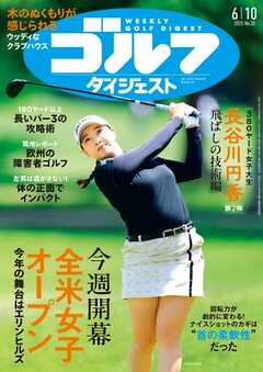 週刊ゴルフダイジェスト 2025年6月10日号
