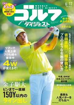 週刊ゴルフダイジェスト 2025年6月17日号 - 雑誌・無料試し読み