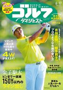 週刊ゴルフダイジェスト 2025年6月17日号