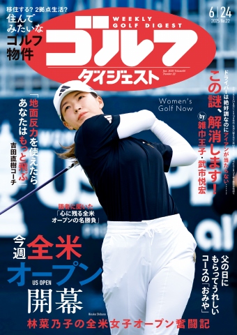 週刊ゴルフダイジェスト 2025年6月24日号 - 電子書籍・無料漫画なら