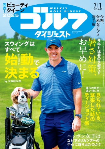 週刊ゴルフダイジェスト 2025年7月1日号 - 電子書籍・無料漫画なら