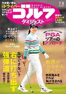 週刊ゴルフダイジェスト 2025年7月8日号