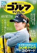 週刊ゴルフダイジェスト 2025年7月15日号