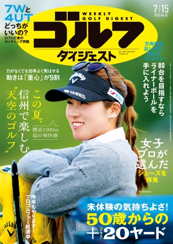 週刊ゴルフダイジェスト 2025年7月15日号 - 雑誌・無料試し読み