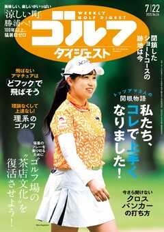 週刊ゴルフダイジェスト 2025年7月22日号