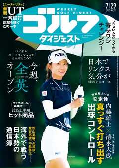 現代社会のスーパーキ○コ 週刊ゴルフダイジェスト 2025年7月29日号（最新号） - 雑誌