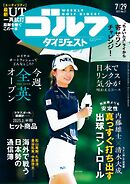 週刊ゴルフダイジェスト 2025年7月29日号