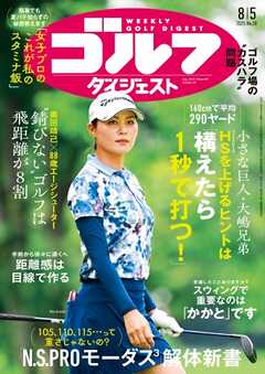 週刊ゴルフダイジェスト 2025年8月5日号