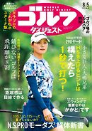 週刊ゴルフダイジェスト 2025年8月5日号