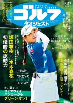 週刊ゴルフダイジェスト 2025年8月12日号（最新号） - 雑誌