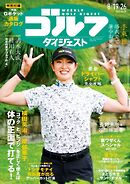 週刊ゴルフダイジェスト 2025年8月19・26日号