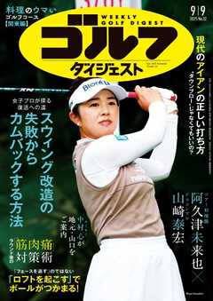 週刊ゴルフダイジェスト 2025年9月9日号