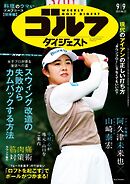 週刊ゴルフダイジェスト 2025年9月9日号