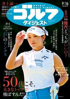 週刊ゴルフダイジェスト 2025年9月16日号