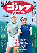 週刊ゴルフダイジェスト 2025年9月23日号