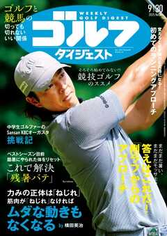 週刊ゴルフダイジェスト 2025年9月30日号