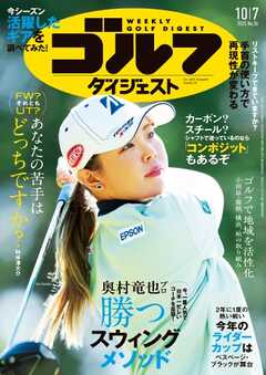 週刊ゴルフダイジェスト 2025年10月7日号