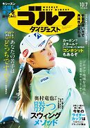 週刊ゴルフダイジェスト 2025年10月7日号