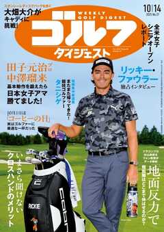 週刊ゴルフダイジェスト 2025年10月14日号