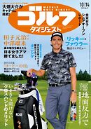 週刊ゴルフダイジェスト 2025年10月14日号