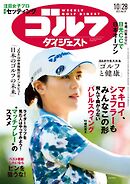 週刊ゴルフダイジェスト 2025年10月28日号