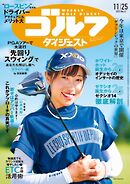週刊ゴルフダイジェスト 2025年11月25日号