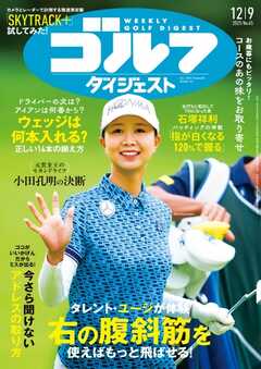 週刊ゴルフダイジェスト 2025年12月9日号
