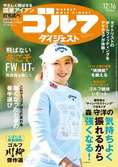 週刊ゴルフダイジェスト 2025年12月16日号