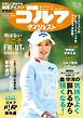週刊ゴルフダイジェスト 2025年12月16日号