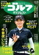 週刊ゴルフダイジェスト 2025年12月23日号