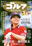 週刊ゴルフダイジェスト 2026年1月6・13日号