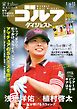 週刊ゴルフダイジェスト 2026年1月6・13日号