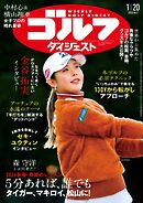 週刊ゴルフダイジェスト 2026年1月20日号