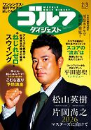 週刊ゴルフダイジェスト 2026年2月3日号