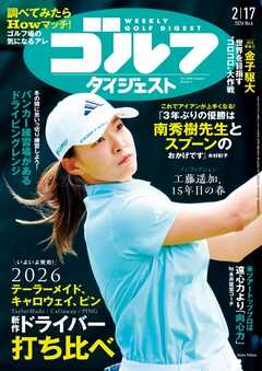 週刊ゴルフダイジェスト 2026年2月17日号