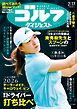 週刊ゴルフダイジェスト 2026年2月17日号