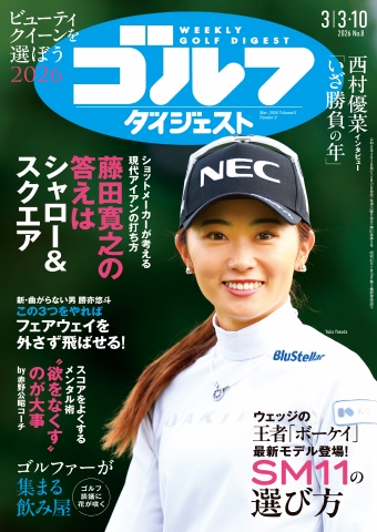 週刊ゴルフダイジェスト 2026年3月3・10日号 - 電子書籍・無料漫画なら