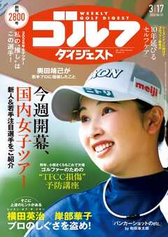 週刊ゴルフダイジェスト 2026年3月17日号