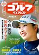 週刊ゴルフダイジェスト 2026年3月17日号
