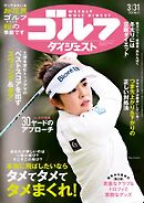 週刊ゴルフダイジェスト 2026年3月31日号