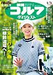 週刊ゴルフダイジェスト 2026年4月14日号