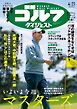週刊ゴルフダイジェスト 2026年4月21日号
