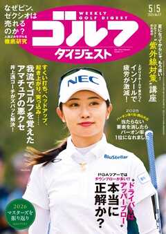 週刊ゴルフダイジェスト 2026年5月5日号